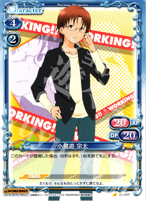 C 小鳥遊 宗太 | 販売 | WORKING!! | プレシャスメモリーズ