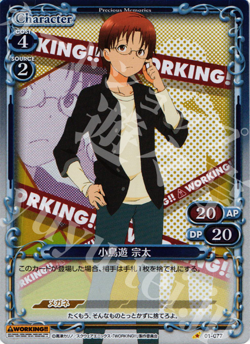 P-C 小鳥遊 宗太 | 販売 | WORKING!! | プレシャスメモリーズ