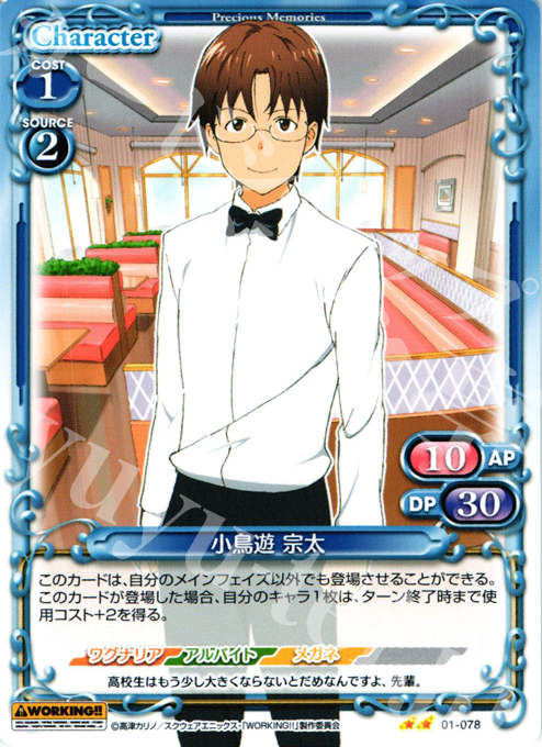 UC 小鳥遊 宗太 | 販売 | WORKING!! | プレシャスメモリーズ