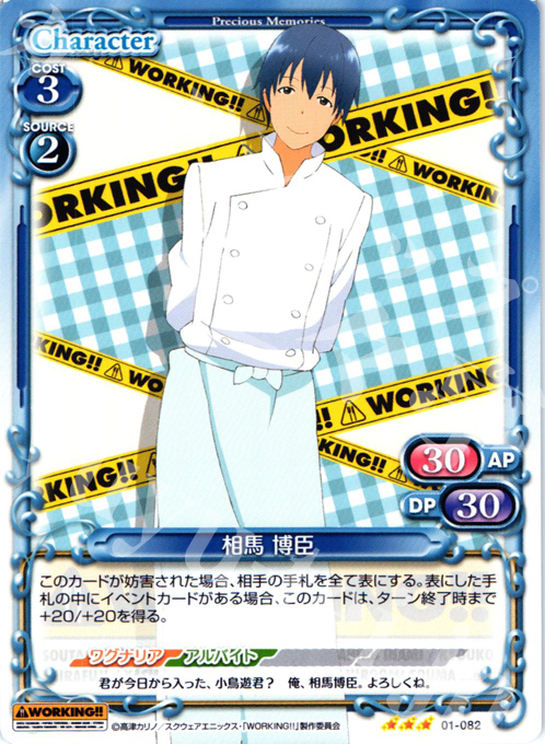R 相馬 博臣 | 販売 | WORKING!! | プレシャスメモリーズ