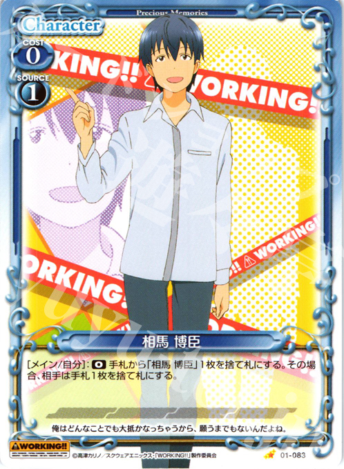 C 相馬 博臣 | 販売 | WORKING!! | プレシャスメモリーズ