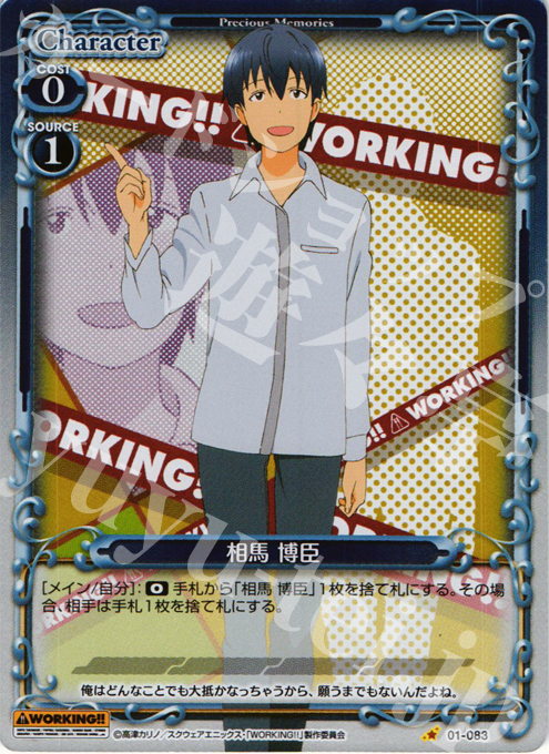 P-C 相馬 博臣 | 販売 | WORKING!! | プレシャスメモリーズ