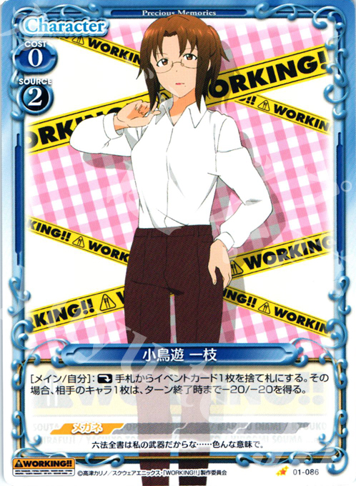 C 小鳥遊 一枝 | 販売 | WORKING!! | プレシャスメモリーズ