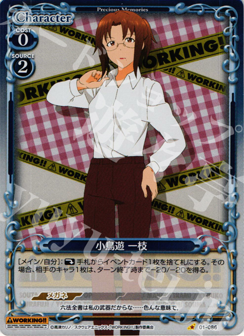 P-C 小鳥遊 一枝 | 販売 | WORKING!! | プレシャスメモリーズ