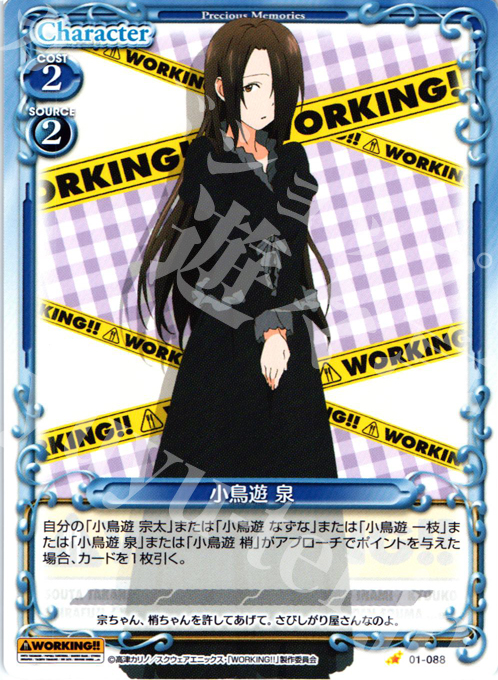 C 小鳥遊 泉 | 販売 | WORKING!! | プレシャスメモリーズ