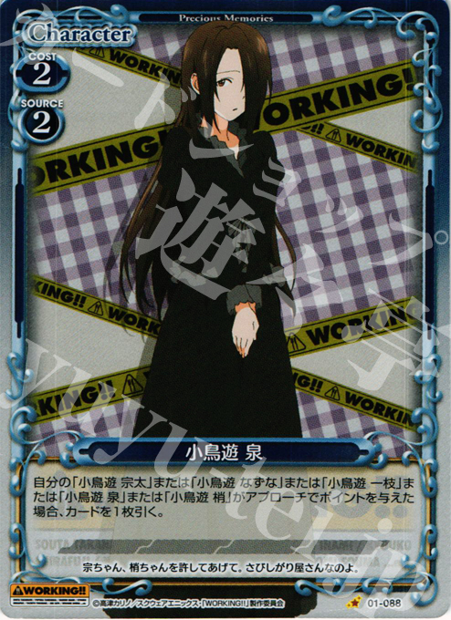 P-C 小鳥遊 泉 | 販売 | WORKING!! | プレシャスメモリーズ