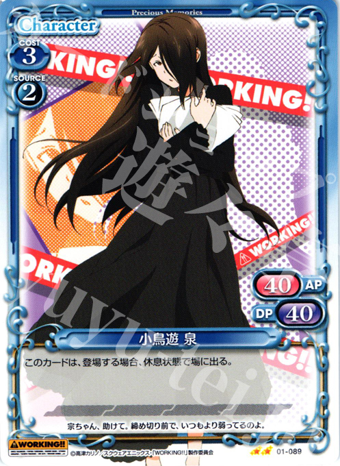 UC 小鳥遊 泉 | 販売 | WORKING!! | プレシャスメモリーズ