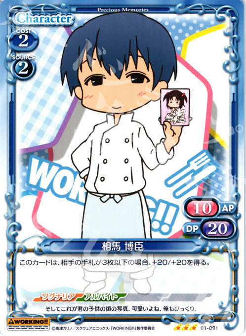 R 相馬 博臣 | 販売 | WORKING!! | プレシャスメモリーズ