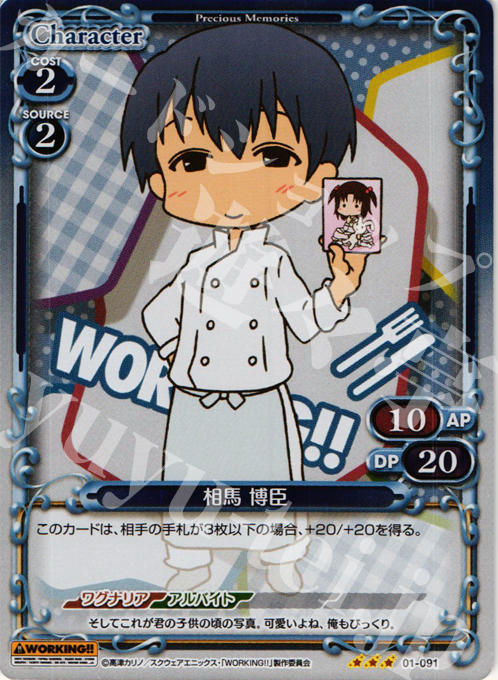 P-R 相馬 博臣 | 販売 | WORKING!! | プレシャスメモリーズ