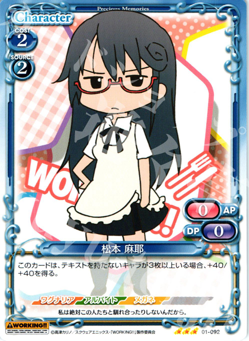 R 松本 麻耶 | 販売 | WORKING!! | プレシャスメモリーズ