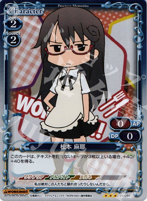 P-R 松本 麻耶 | 販売 | WORKING!! | プレシャスメモリーズ
