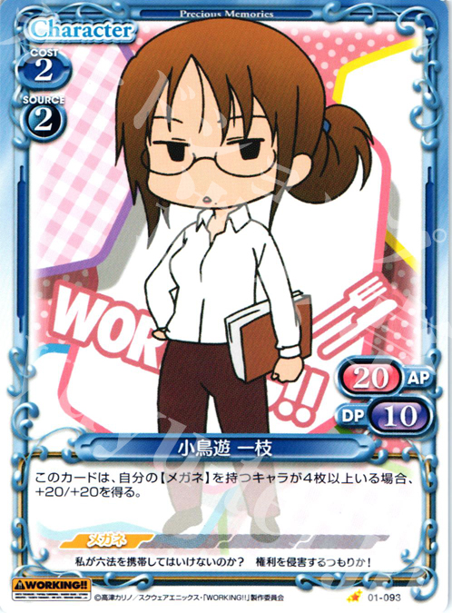 C 小鳥遊 一枝 | 販売 | WORKING!! | プレシャスメモリーズ