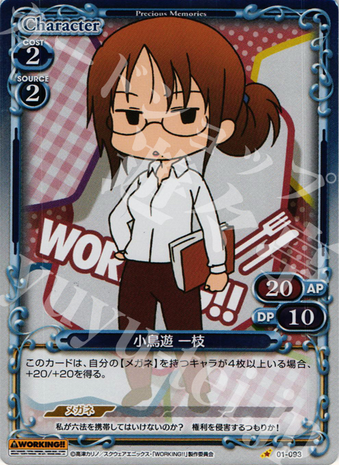 P-C 小鳥遊 一枝 | 販売 | WORKING!! | プレシャスメモリーズ