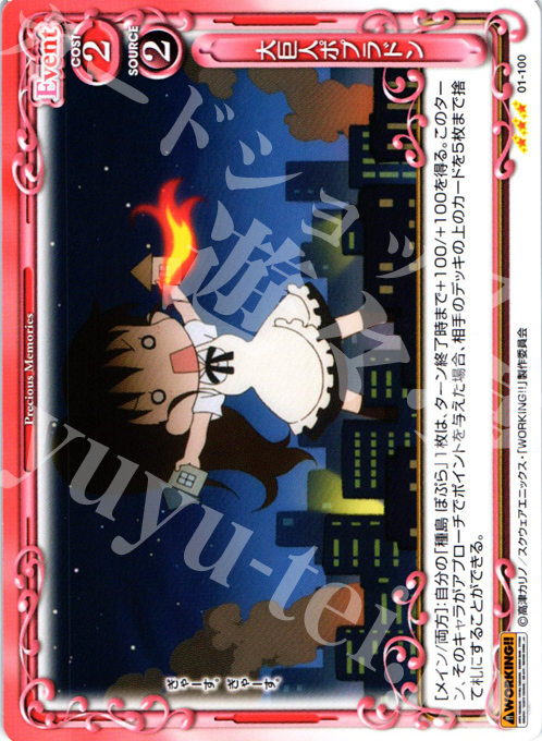 R 大巨人ポプラドン | 販売 | WORKING!! | プレシャスメモリーズ