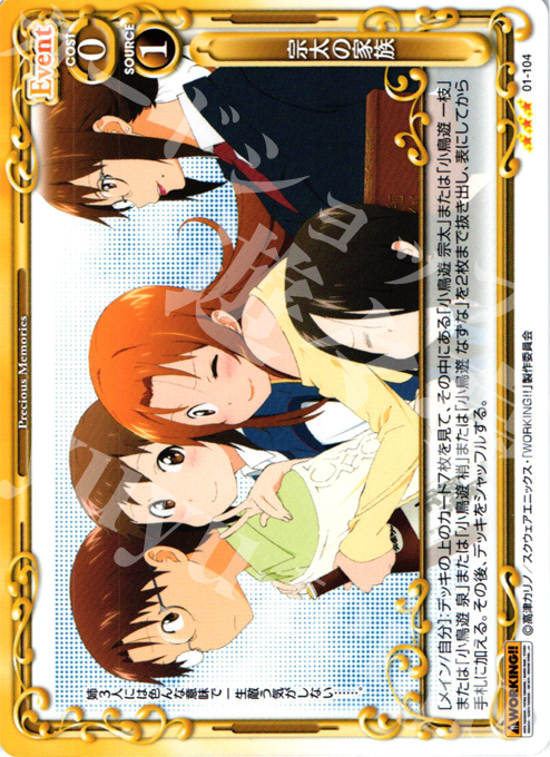 R 宗太の家族 | 販売 | WORKING!! | プレシャスメモリーズ