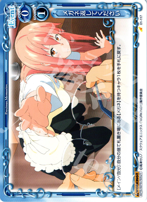 C メガネ返してください | 販売 | WORKING!! | プレシャスメモリーズ