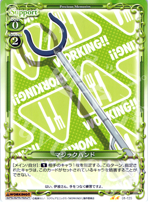 UC マジックハンド | 販売 | WORKING!! | プレシャスメモリーズ