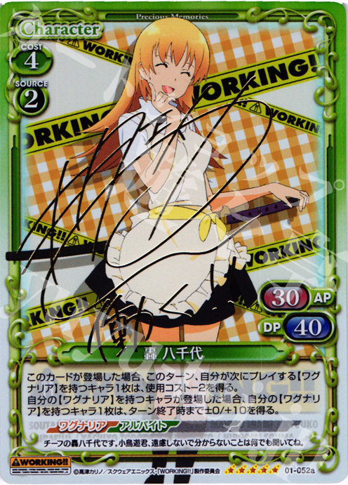 SP 轟 八千代(サイン入り) | 買取 | WORKING!! | プレシャスメモリーズ