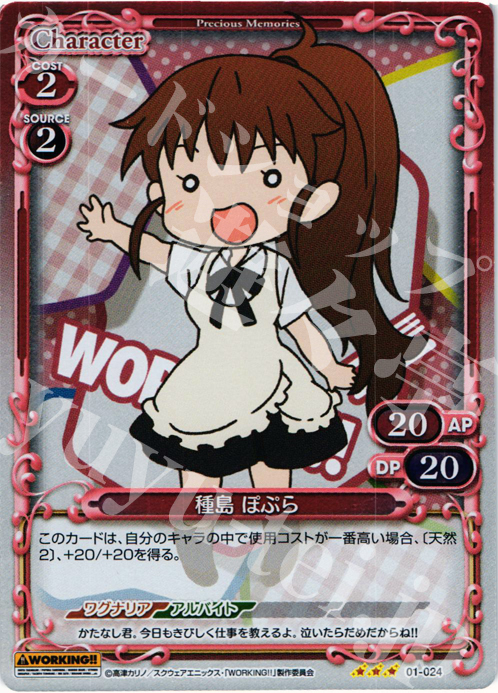 P-R 種島 ぽぷら | 販売 | WORKING!! | プレシャスメモリーズ
