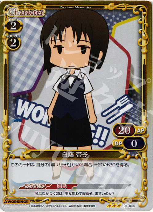 P-R 白藤 杏子 | 販売 | WORKING!! | プレシャスメモリーズ