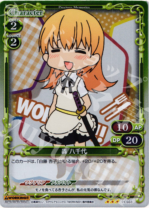 P-R 轟 八千代 | 販売 | WORKING!! | プレシャスメモリーズ