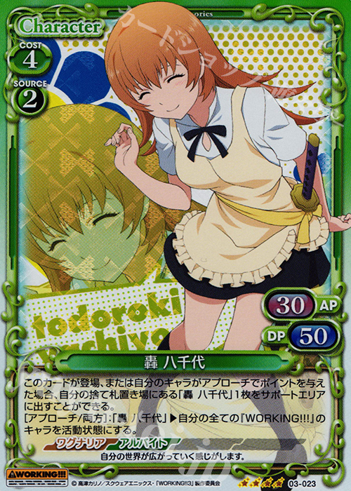 SR 轟 八千代 | 販売 | WORKING!!! | プレシャスメモリーズ