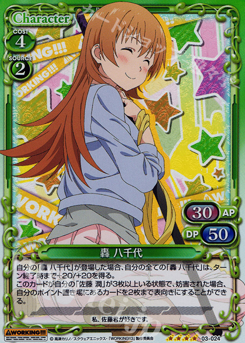 SR 轟 八千代 | 販売 | WORKING!!! | プレシャスメモリーズ