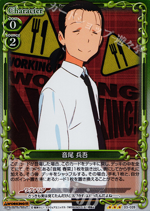 R 音尾 兵吾 | 販売 | WORKING!!! | プレシャスメモリーズ