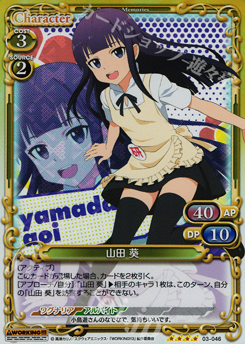 SR 山田 葵 | 販売 | WORKING!!! | プレシャスメモリーズ