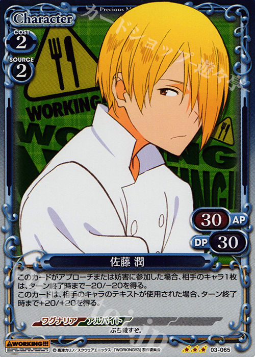 R 佐藤 潤 | 販売 | WORKING!!! | プレシャスメモリーズ