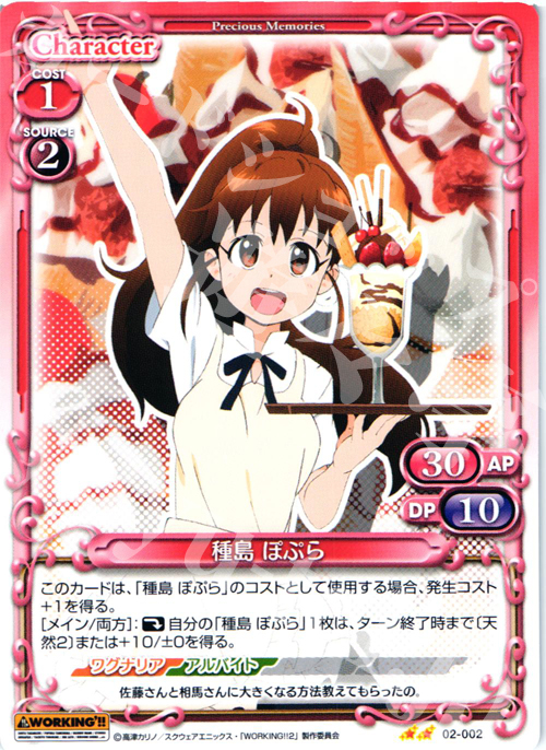 UC 種島 ぽぷら | 販売 | WORKING!!SP | プレシャスメモリーズ