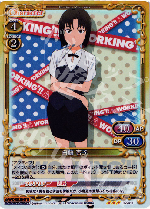 P-R 白藤 杏子 | 販売 | WORKING!!SP | プレシャスメモリーズ