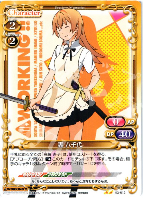 UC 轟 八千代 | 販売 | WORKING!!SP | プレシャスメモリーズ