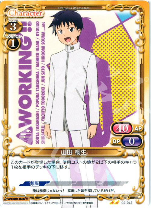 UC 山田 桐生 | 販売 | WORKING!!SP | プレシャスメモリーズ