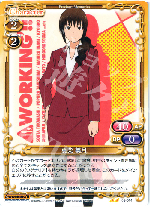 UC 真柴 美月 | 販売 | WORKING!!SP | プレシャスメモリーズ
