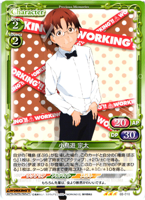 R 小鳥遊 宗太 | 販売 | WORKING!!SP | プレシャスメモリーズ
