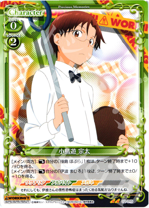 UC 小鳥遊 宗太 | 販売 | WORKING!!SP | プレシャスメモリーズ