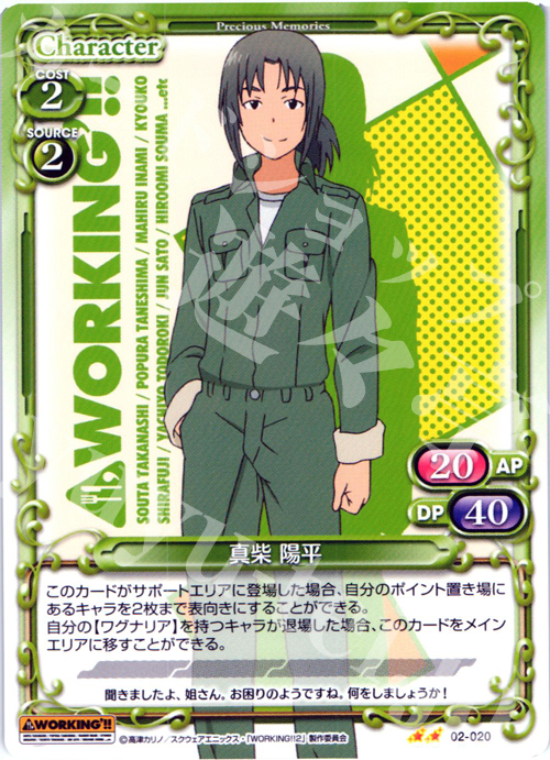 UC 真柴 陽平 | 販売 | WORKING!!SP | プレシャスメモリーズ