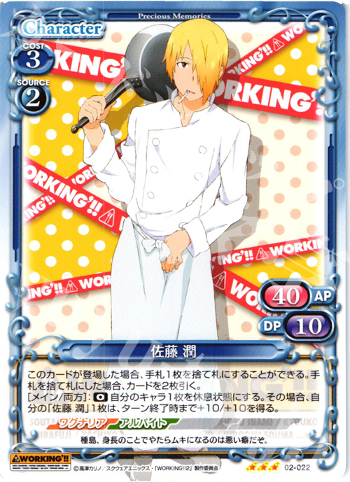 R 佐藤 潤 | 販売 | WORKING!!SP | プレシャスメモリーズ