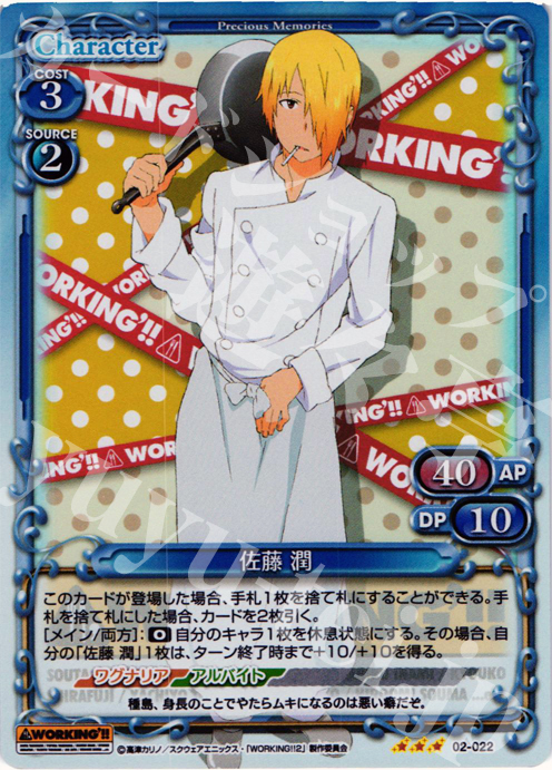 P-R 佐藤 潤 | 販売 | WORKING!!SP | プレシャスメモリーズ