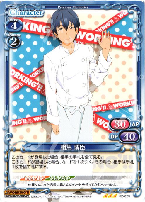 R 相馬 博臣 | 販売 | WORKING!!SP | プレシャスメモリーズ