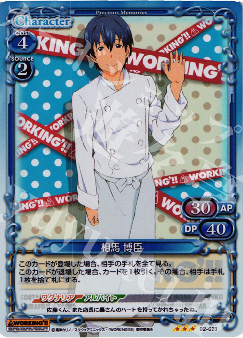 P-R 相馬 博臣 | 販売 | WORKING!!SP | プレシャスメモリーズ