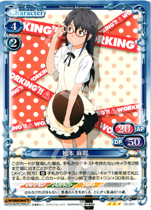 R 松本 麻耶 | 販売 | WORKING!!SP | プレシャスメモリーズ