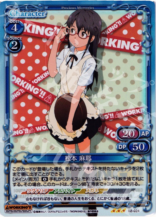 P-R 松本 麻耶 | 販売 | WORKING!!SP | プレシャスメモリーズ