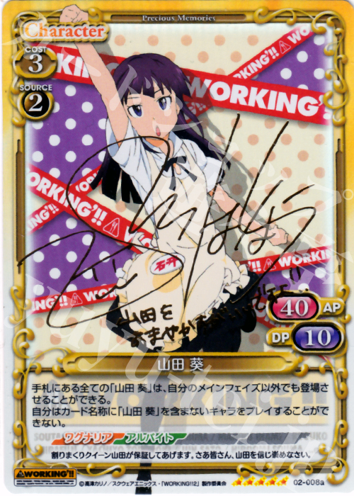 SP 山田 葵(サイン入り) | 買取 | WORKING!!SP | プレシャスメモリーズ