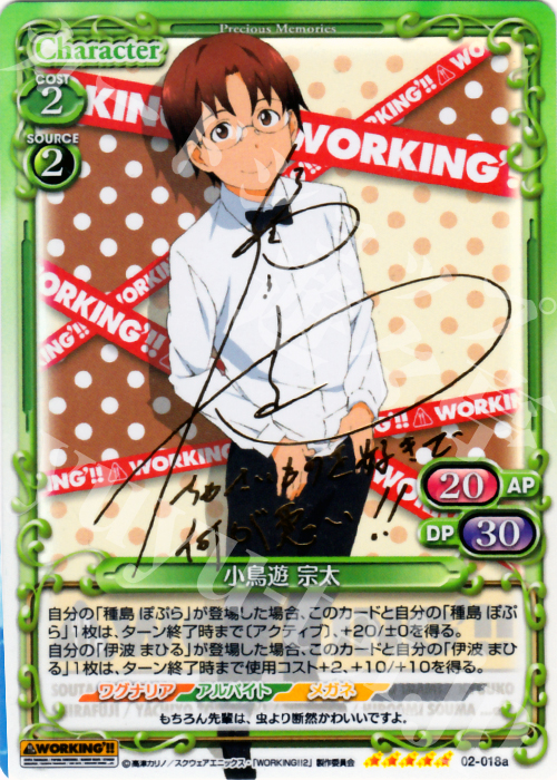 SP 小鳥遊 宗太(サイン入り) | 買取 | WORKING!!SP | プレシャスメモリーズ