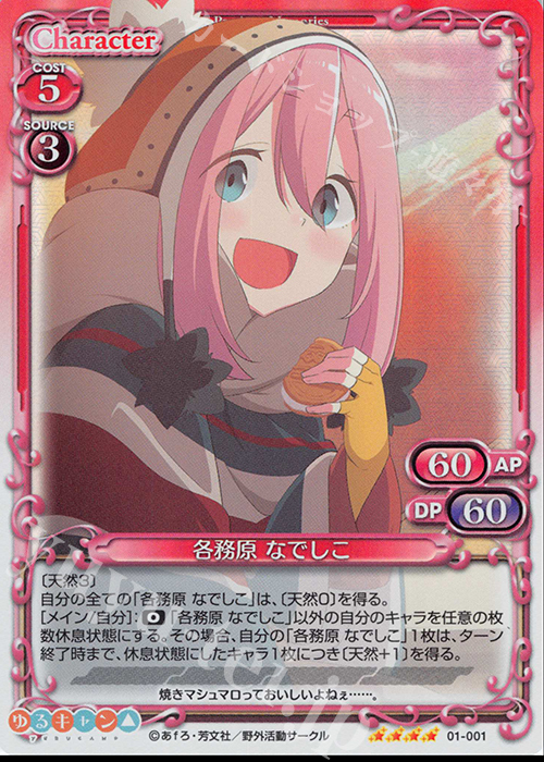 SR 各務原 なでしこ | 買取 | ゆるキャン△ | プレシャスメモリーズ