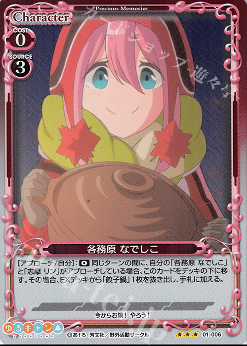 R 各務原 なでしこ | 販売 | ゆるキャン△ | プレシャスメモリーズ