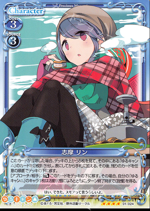 SR 志摩 リン(ホロなし) | 販売 | ゆるキャン△ | プレシャスメモリーズ