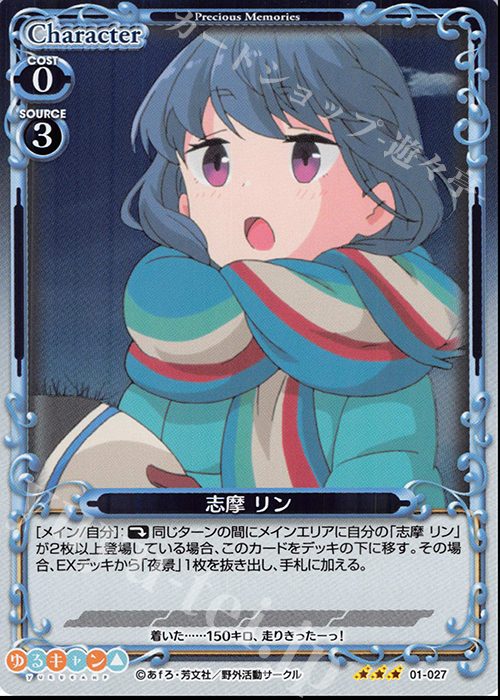 R 志摩 リン | 販売 | ゆるキャン△ | プレシャスメモリーズ